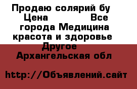 Продаю солярий бу. › Цена ­ 80 000 - Все города Медицина, красота и здоровье » Другое   . Архангельская обл.